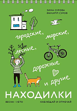 Находилки: весна,  лето.  Городские,  морские,  лесные,  дорожные и другие.  Наблюдай и отмечай