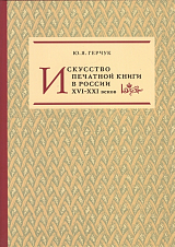 Искусство печатной книги в России XVI-XXI веков