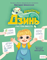 Дракончик Дзинь.  Растём вместе.  Книга 1