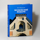 Московский модерн