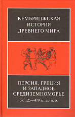 Персия,  Греция и западное Средиземноморье.  Ок.  525—479 гг.  до н.  э. 