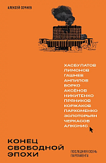 Конец свободной эпохи.  Поздняя осень парламента