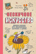 Нескучное искусство.  Детские вопросы про художников,  картины и музеи