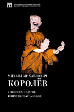 Михаил Михайлович Королёв — режиссер,  педагог,  теоретик театра кукол