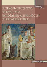 Церковь,  общество и культура в Поздней Античности и Средневековье