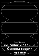 Ум,  голос и пальцы.  Основы теории музыки