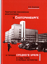 Творчество московских архитекторов в Екатеринбурге и городах среднего Урала в годы НЭПа и первых пятилеток