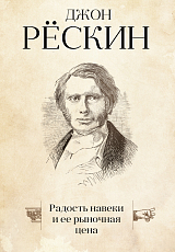 Радость навеки и ее рыночная цена.  Рескин Д. 