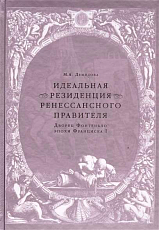 Идеальная резиденция ренессансного правителя