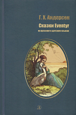 Сказки.  Андерсен.  На русском и датском языках (12+)