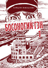 Босоногий Гэн