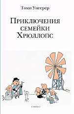 Приключения семейки Хрюллопс (3-е издание)
