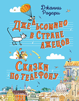 Джельсомино в Стране лжецов.  Сказки по телефону (ил.  Р.  Вердини,  А.  Крысова)