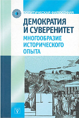 Демократия и суверенитет: многообразие исторического опыта