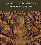 Дары Петру Великому в собрании Эрмитажа