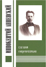 Иннокентий Анненский глазами современников