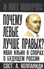 Почему левые лучше правых? Иван Ильин в спорах о будущем России