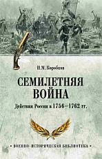 Семилетняя война.  Действия России в 1756-1762 гг. 