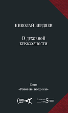 О духовной буржуазности