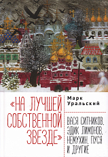 «На лучшей собственной звезде»: Вася Ситников,  Эдик Лимонов,  Немухин,  Пуся и другие