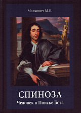 Спиноза: Человек в Поиске Бога