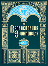Православная энциклопедия.  Том 23
