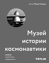 Музей истории космонавтики