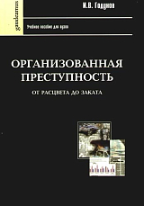 Организованная преступность от расцвета до заката