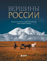 Вершины России.  Самые красивые и величественные горы нашей страны