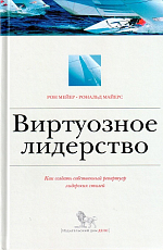 Виртуозное лидерство: как создать собственный репертуар лидерских стилей