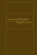 Константин Воробьев.  Избранное (16+)