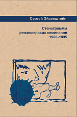Стенограммы режиссерских семинаров 1933-1935