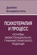 Психотерапия и процесс: основы экзистенциально-гуманистического подхода