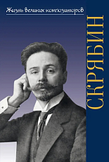 Александр Николаевич Скрябин.  Гений Серебряного века