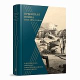 Крымская война 1853-1856 гг.  в дневниках,  письмах и воспоминаниях участников