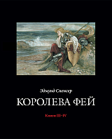 Королева Фей.  Книги III–IV