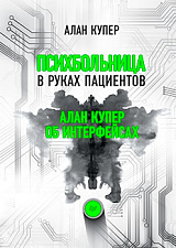 Психбольница в руках пациентов.  Алан Купер об интерфейсах