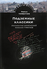 Подземные классики.  Иннокентий Анненский.  Николай Гумилев