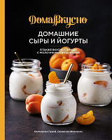 Домашние сыры и йогурты.  А также вкусные блюда с молочными продуктами