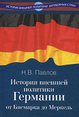 История внешней политики Германии.  От Бисмарка до Меркель