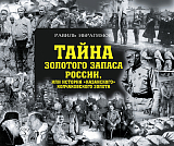 Тайна золотого запаса России,  или История «казанского» колчаковского золота