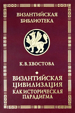 Византийская цивилизация как историческая парадигма