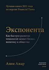 Экспонента.  Как быстрое развитие технологий меняет бизнес,  политику и общество