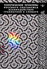 Теоретические проблемы русского синтаксиса: взаимодействие грамматики и словаря
