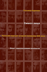 Смысл лица.  Русский портрет второй половины XIX века.  Опыт самопознания личности