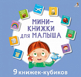 Мини-книжки для малыша.  9 книжек-кубиков