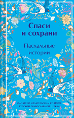 Спаси и сохрани.  Пасхальные истории