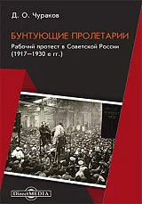 Бунтующие пролетарии.  Рабочий протест в Советской России (1917–1930-е гг.  )