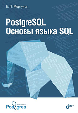 PostgreSQL.  Основы языка SQL