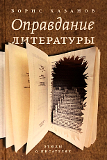 Оправдание литературы